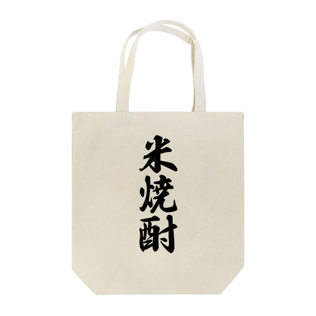 着る文字屋の米焼酎 Tote Bag