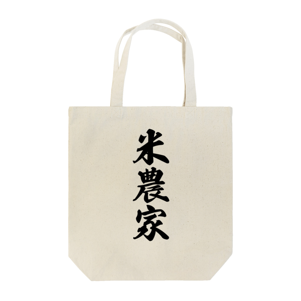 着る文字屋の米農家 Tote Bag