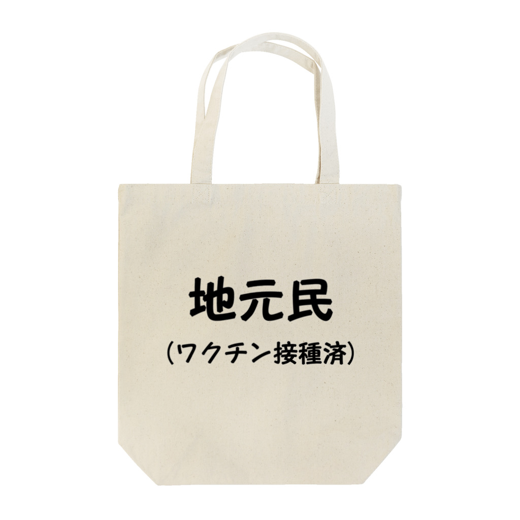 おーしーえむの地元民です トートバッグ