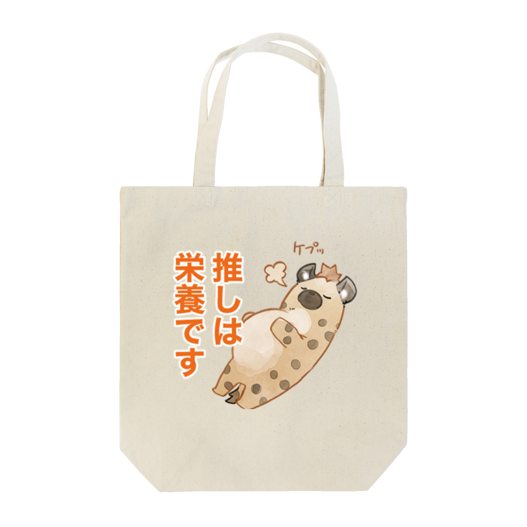 toriten屋のハイエナさん（推しは栄養ですver) Tote Bag