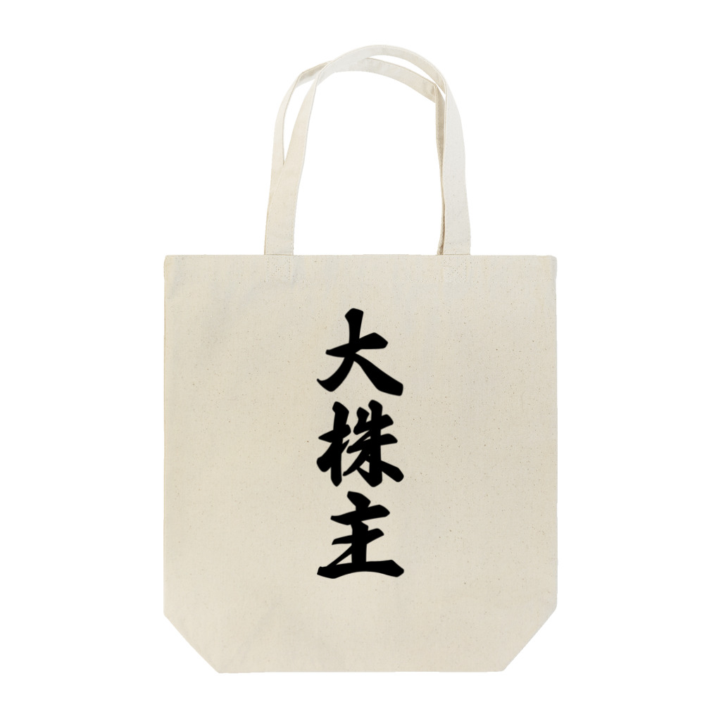 着る文字屋の大株主 Tote Bag