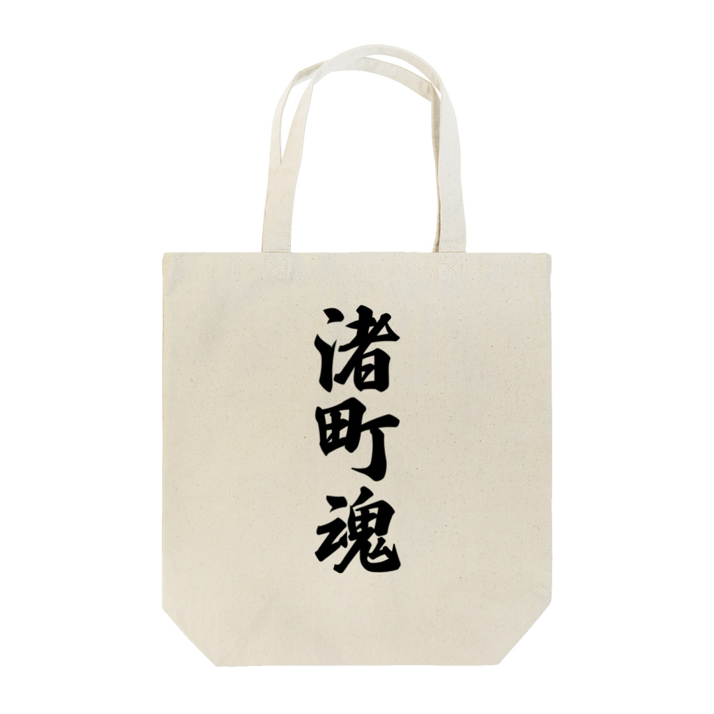 着る文字屋の渚町魂 （地元魂） Tote Bag