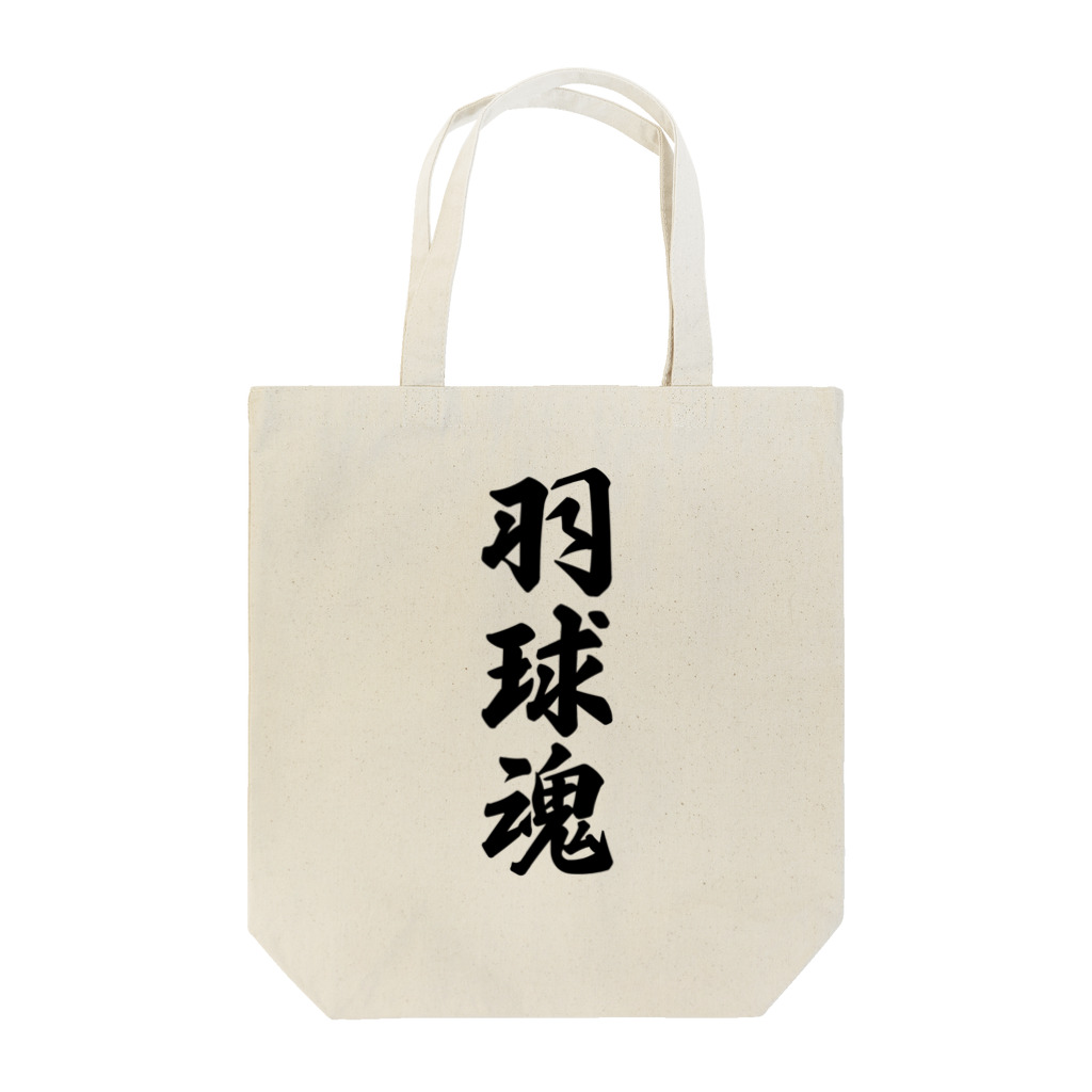 着る文字屋の羽球魂 Tote Bag