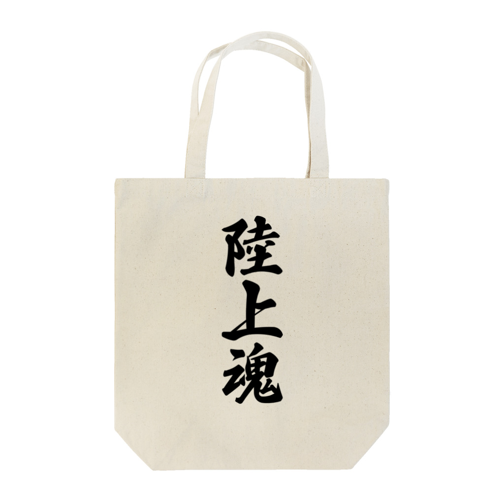 着る文字屋の陸上魂 Tote Bag