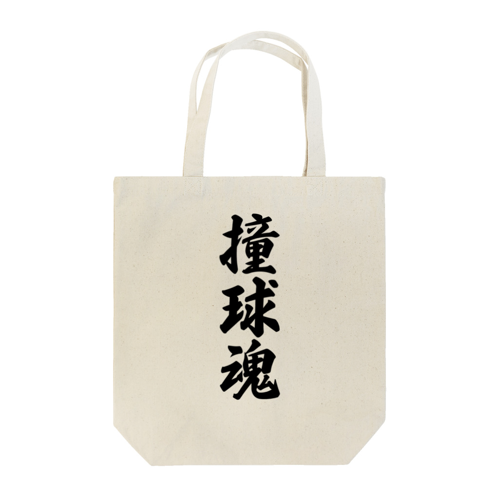 着る文字屋の撞球魂 Tote Bag