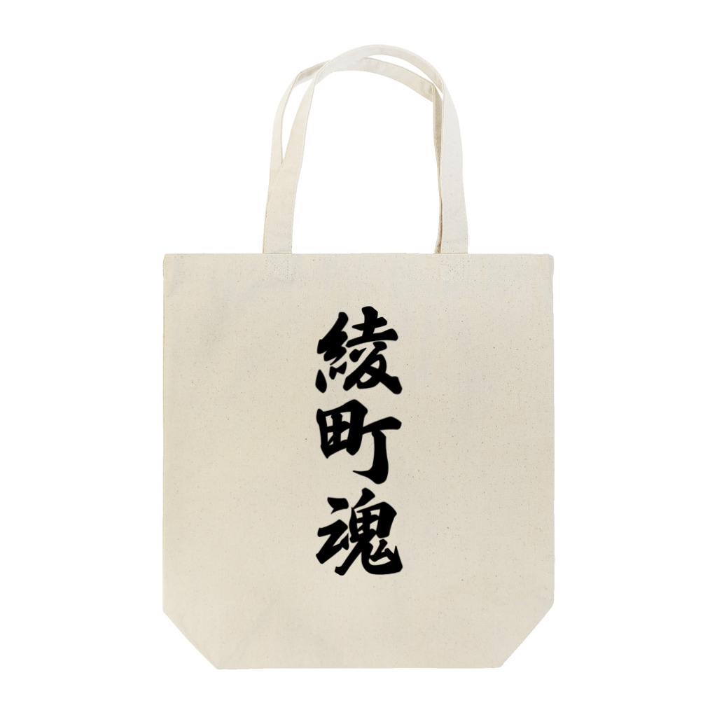 着る文字屋の綾町魂 （地元魂） Tote Bag