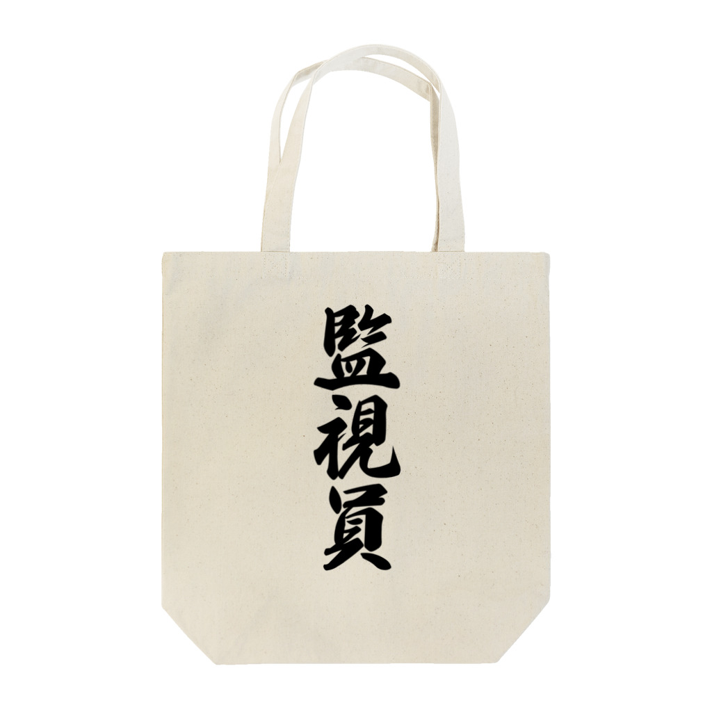 着る文字屋の監視員 Tote Bag