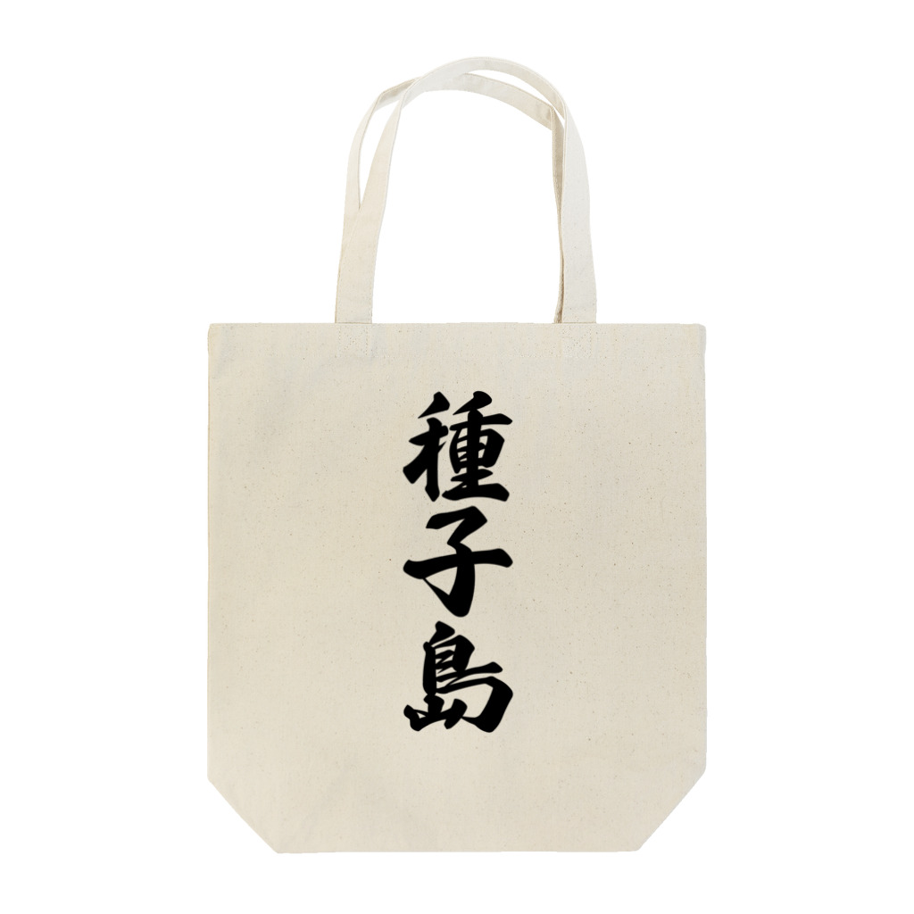 着る文字屋の種子島  （地名） Tote Bag