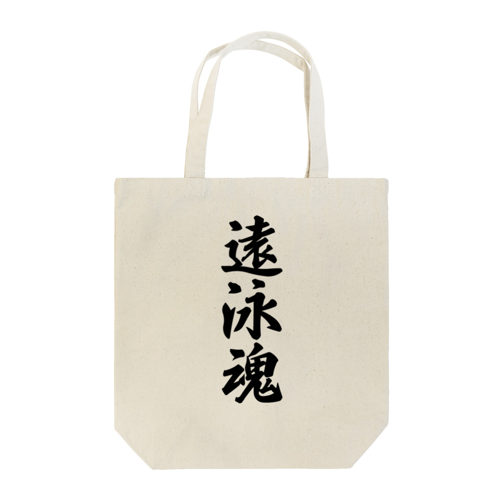 着る文字屋の遠泳魂 Tote Bag