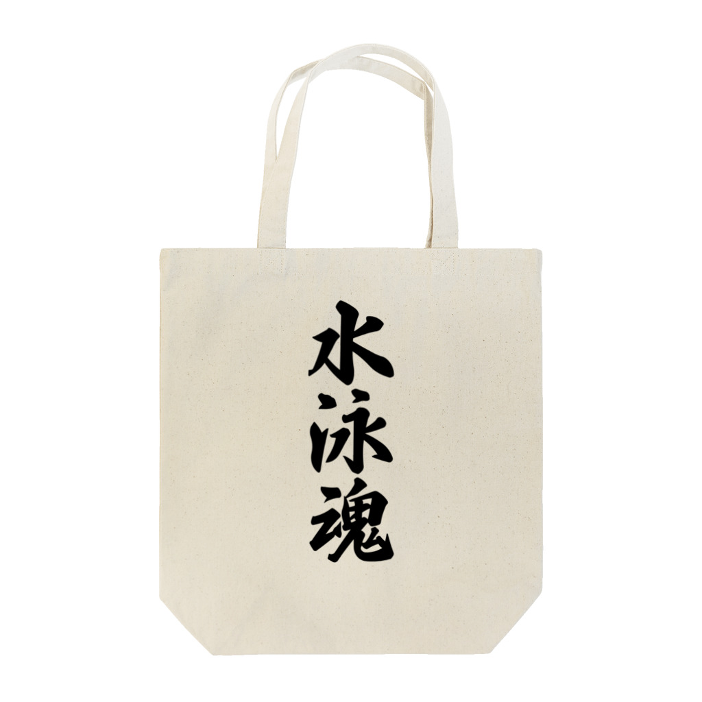 着る文字屋の水泳魂 Tote Bag