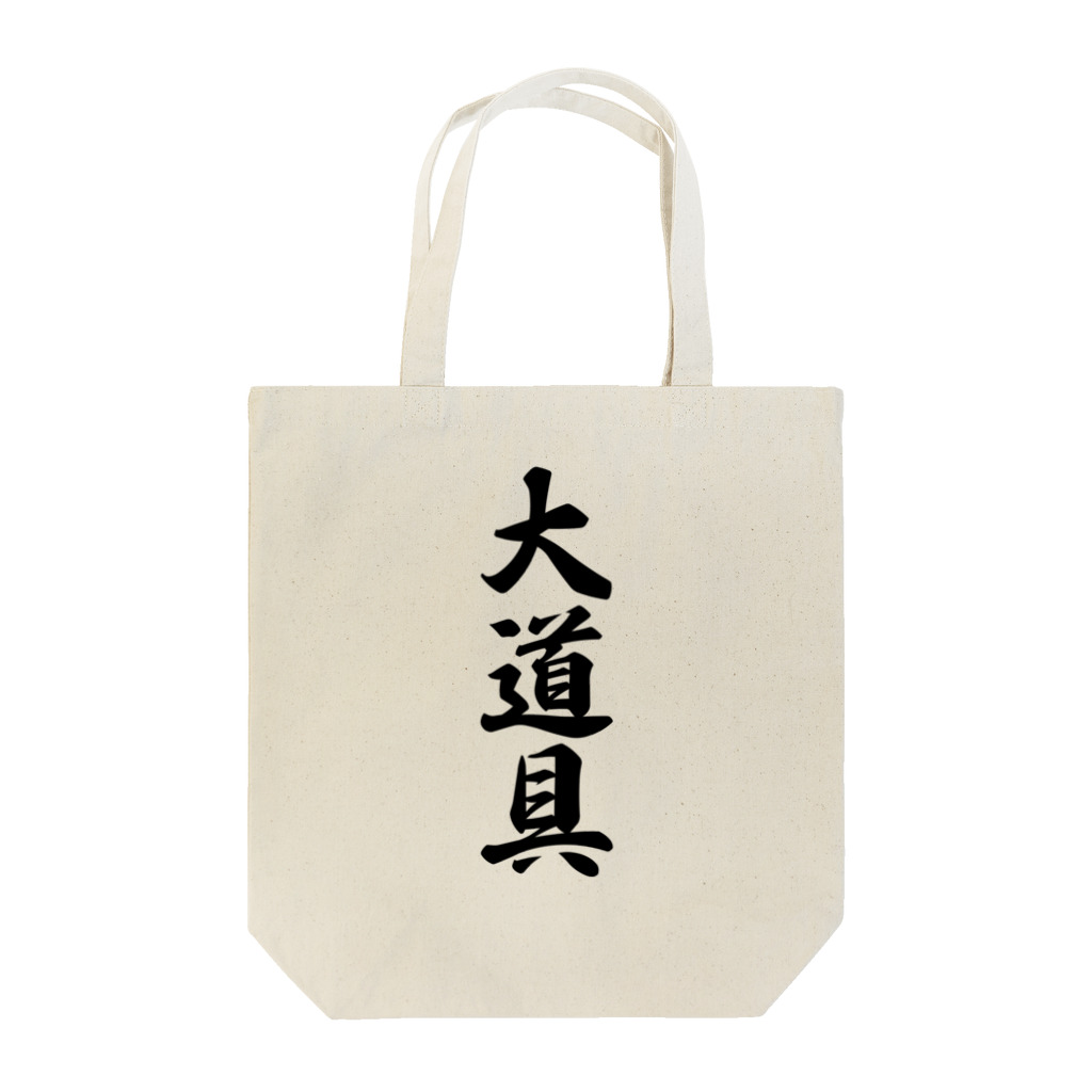 着る文字屋の大道具 Tote Bag