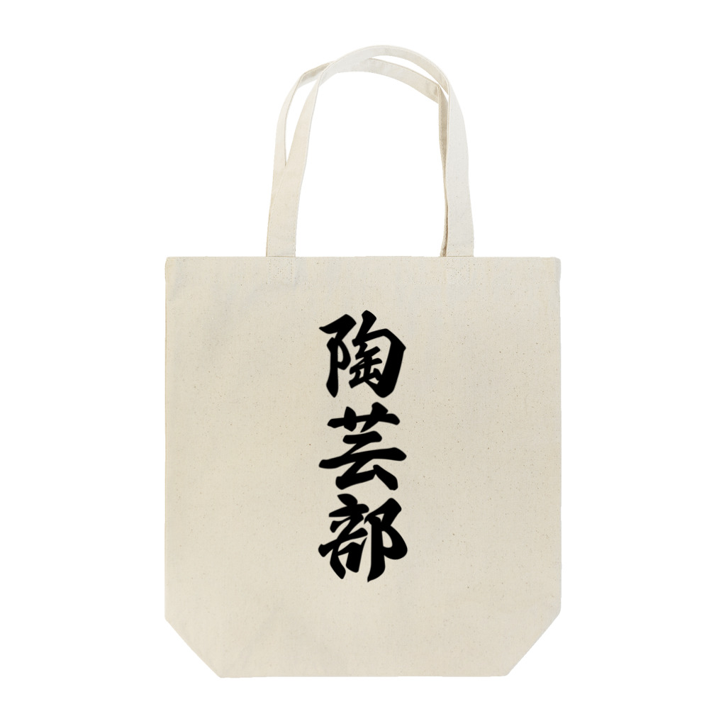 着る文字屋の陶芸部 Tote Bag