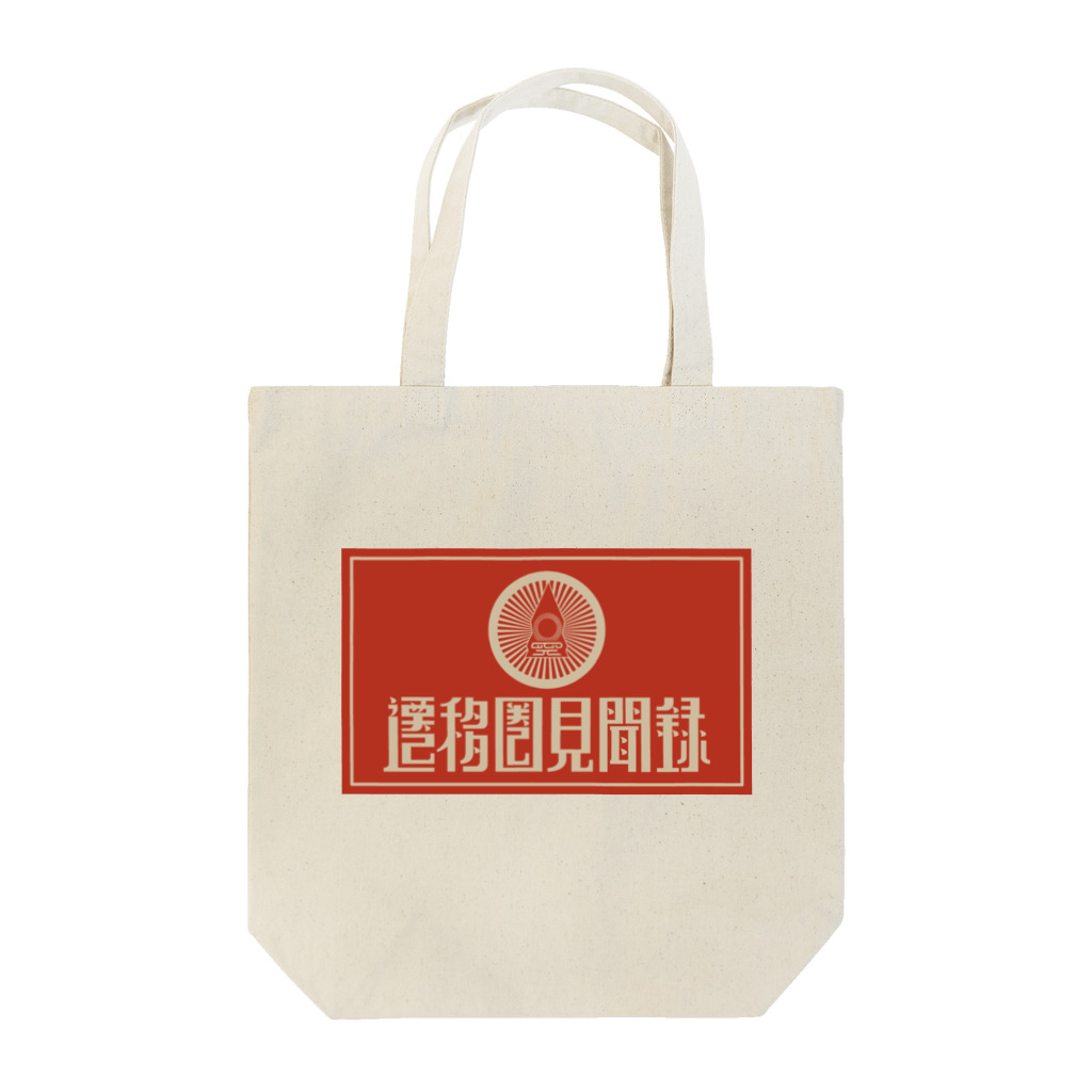 遷移圏見聞録の遷移圏見聞録(横) Tote Bag