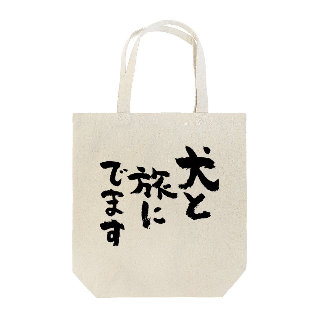 風天工房の犬と旅にでます（黒） Tote Bag