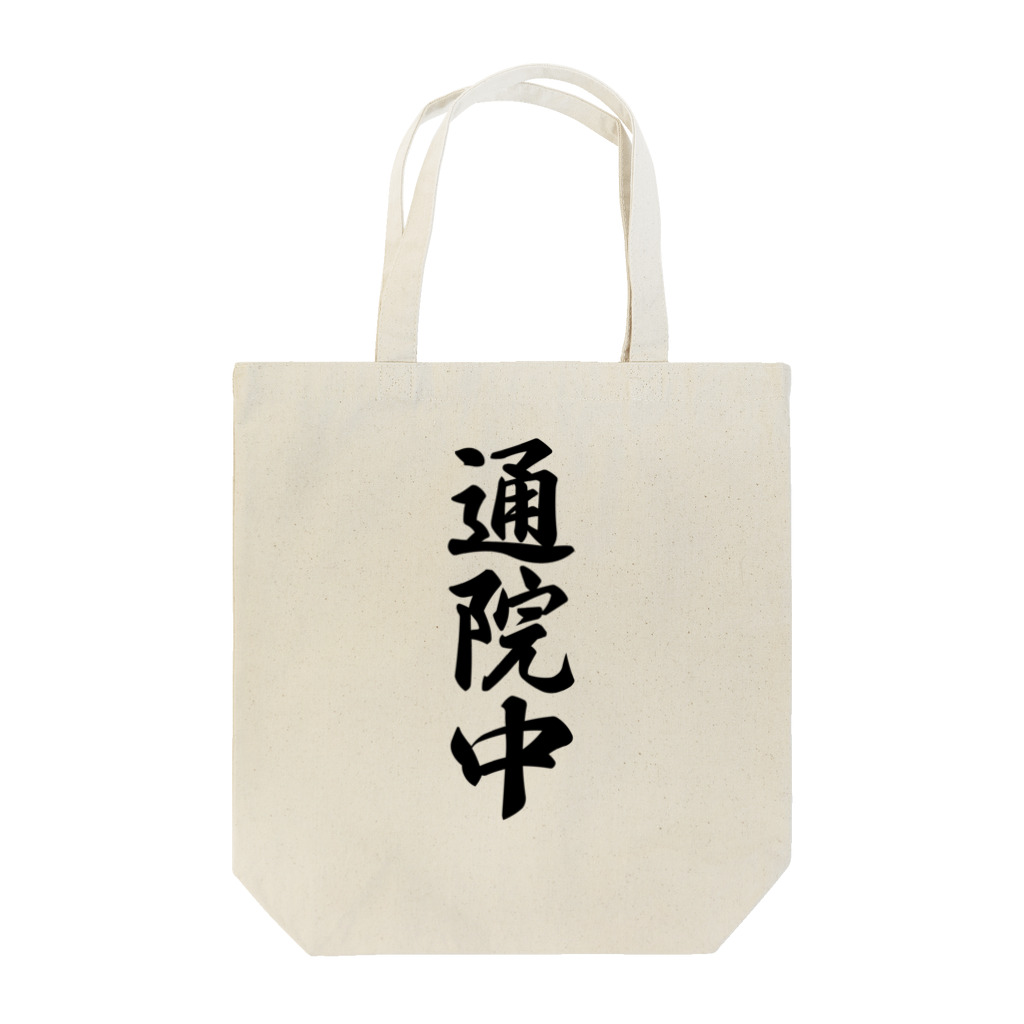 着る文字屋の通院中 Tote Bag