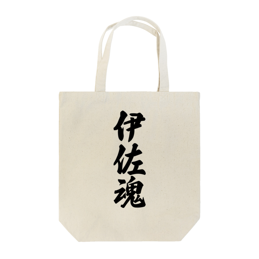 着る文字屋の伊佐魂 （地元魂） Tote Bag