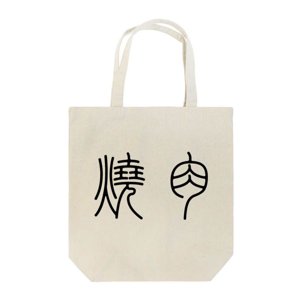 風天工房の焼肉（篆書体）黒 Tote Bag