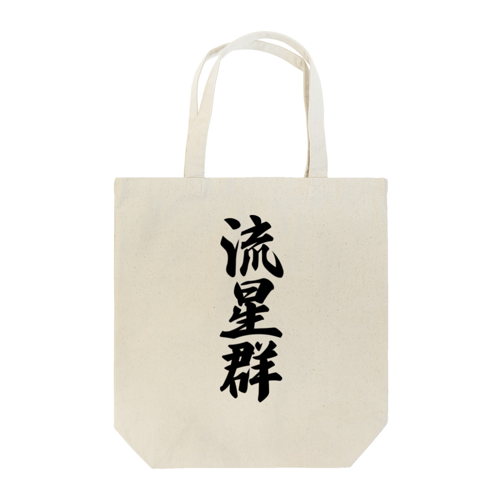 着る文字屋の流星群 Tote Bag