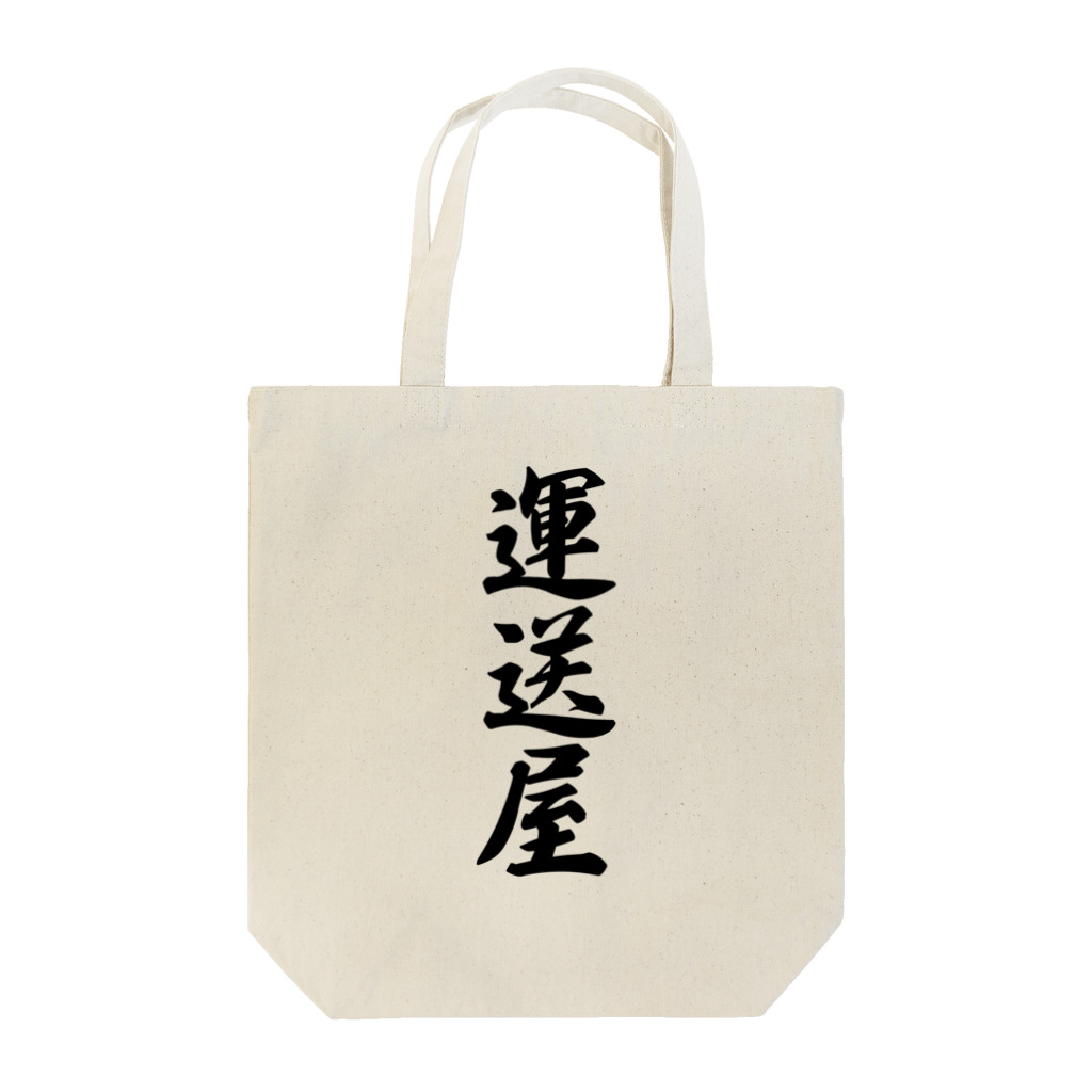 着る文字屋の運送屋 Tote Bag