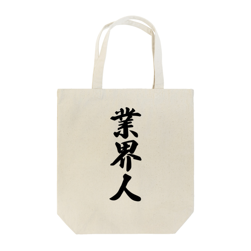 着る文字屋の業界人 Tote Bag