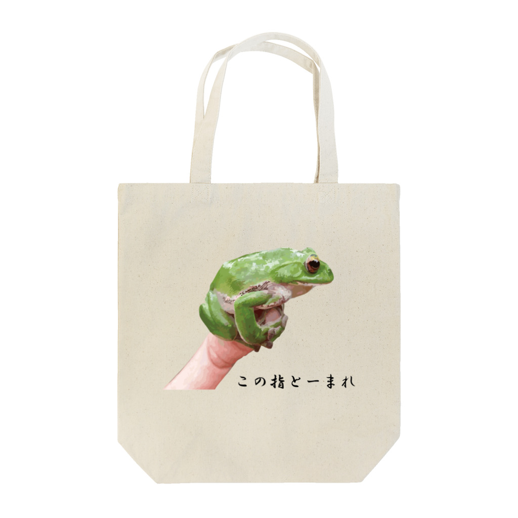 KUREOのこの指とまれ（モリアオガエル） Tote Bag