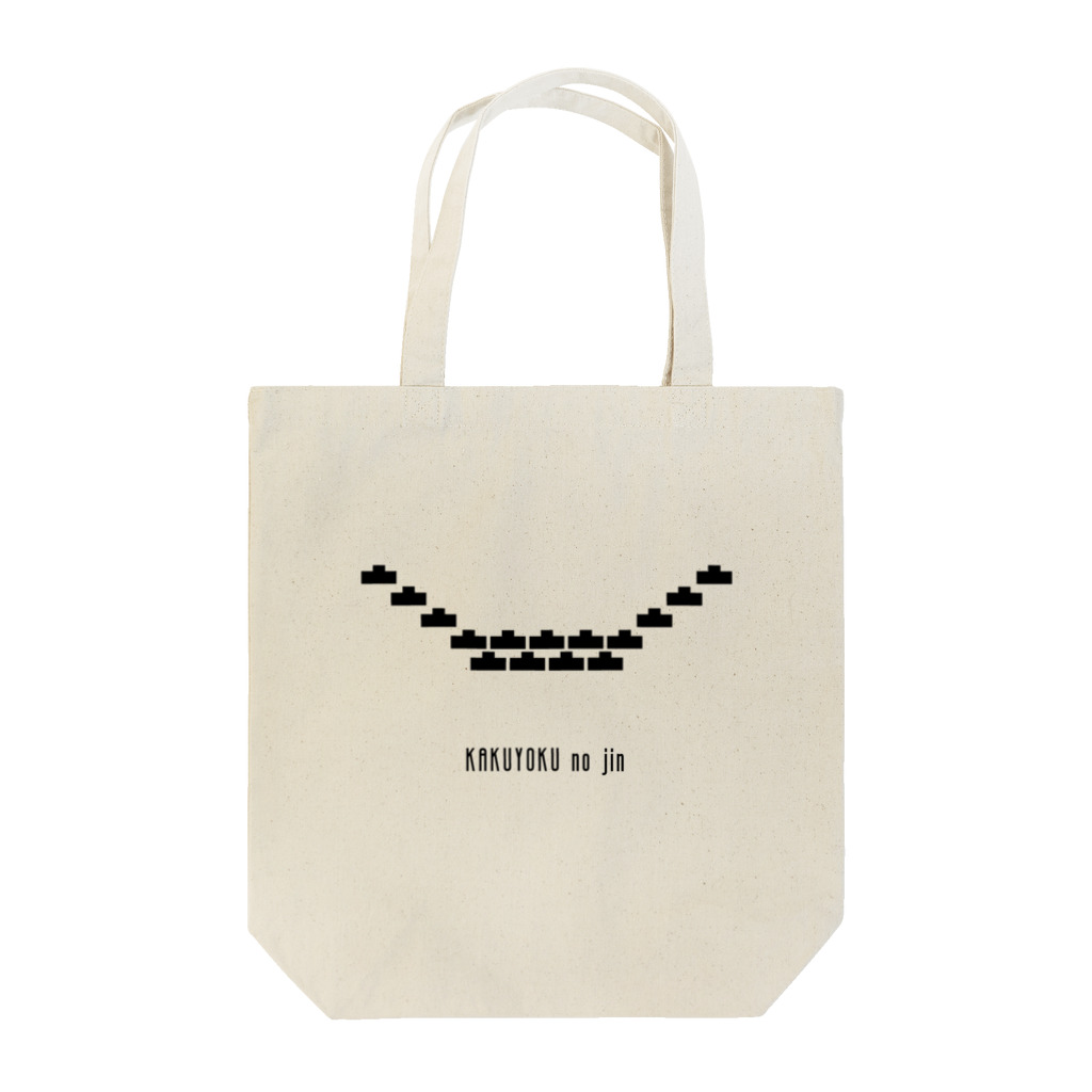 ヒロシオーバーダイブの戦国の陣形（2）鶴翼の陣 Tote Bag