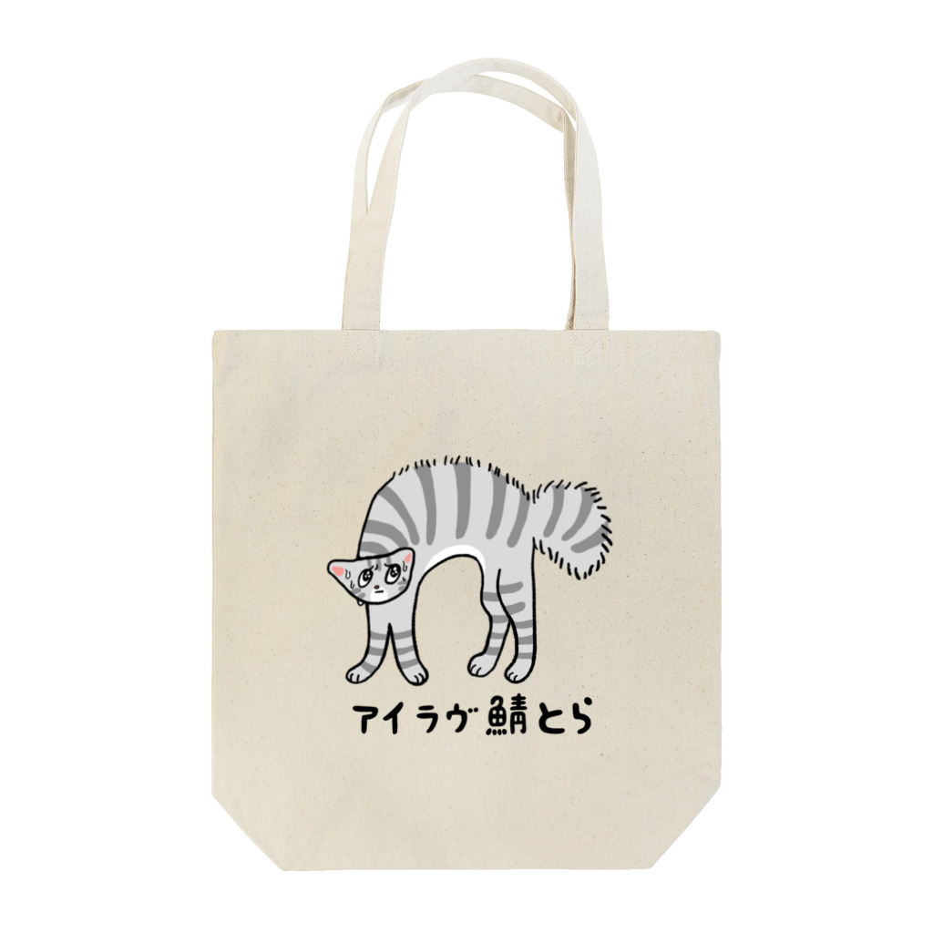 ごむよ〜gomuyoのアイラヴ鯖とら Tote Bag