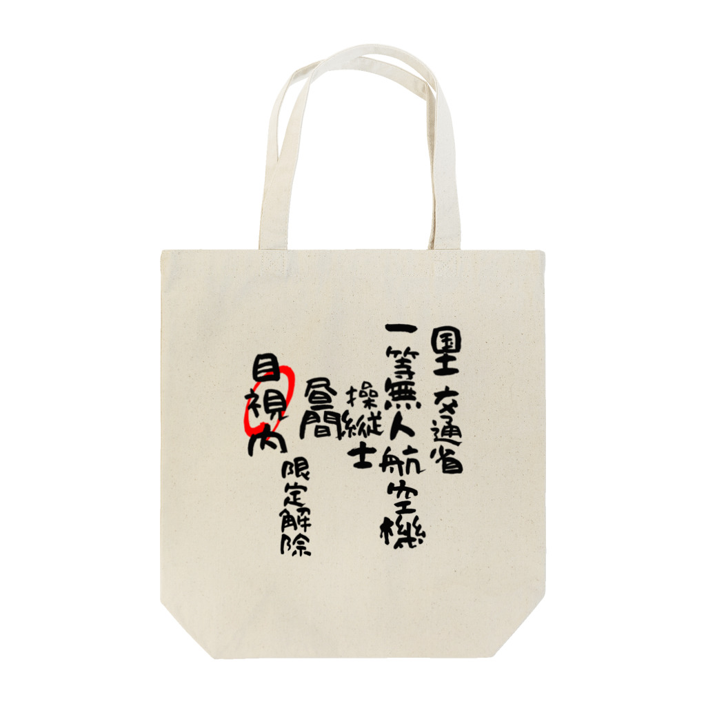 小佐々塾の一等無人航空機操縦士（文字黒）目視内限定解除 Tote Bag