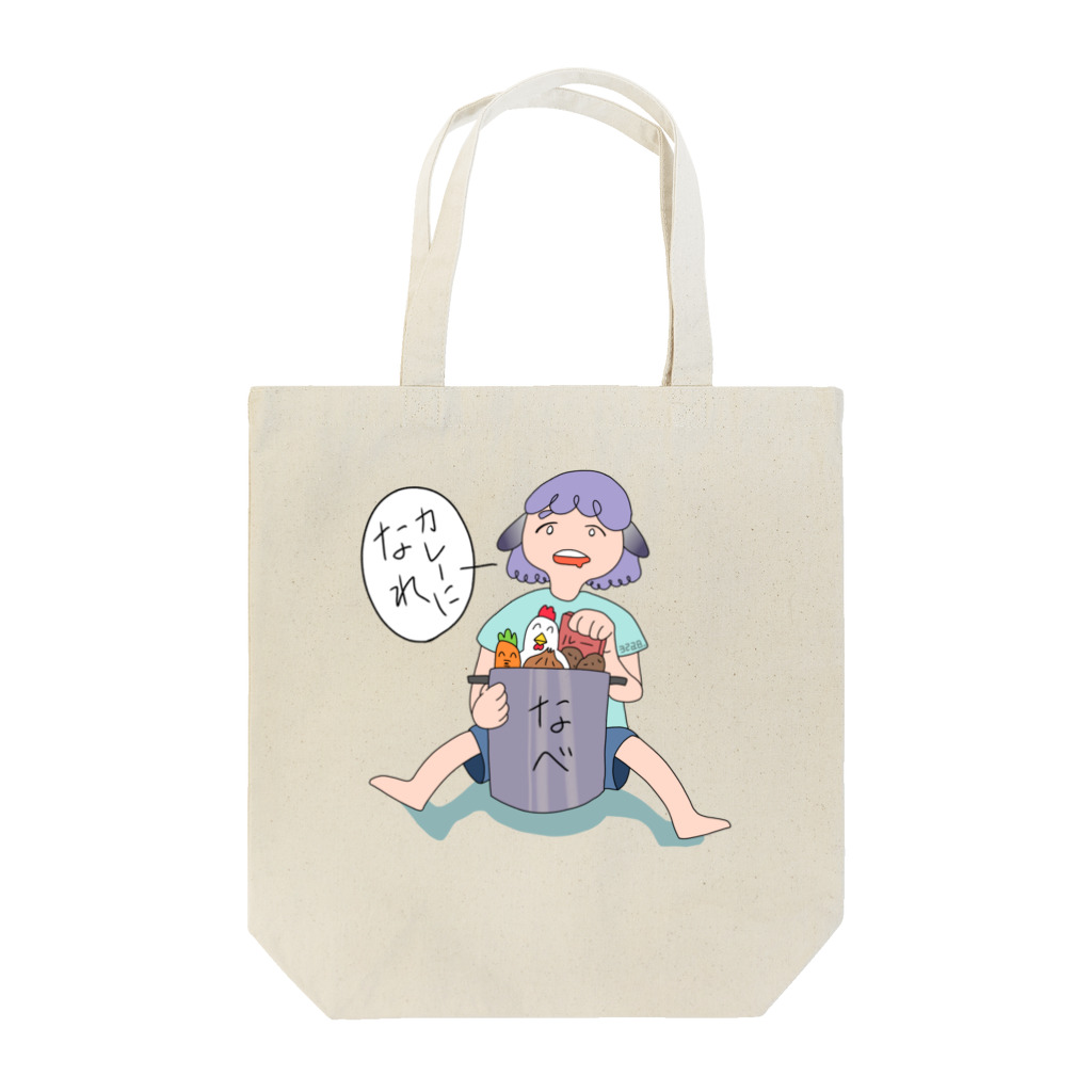 みつあ屋のカレーになれ Tote Bag