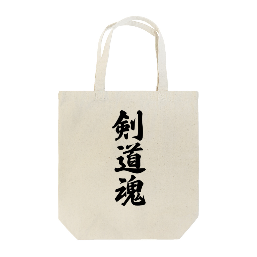 着る文字屋の剣道魂 Tote Bag