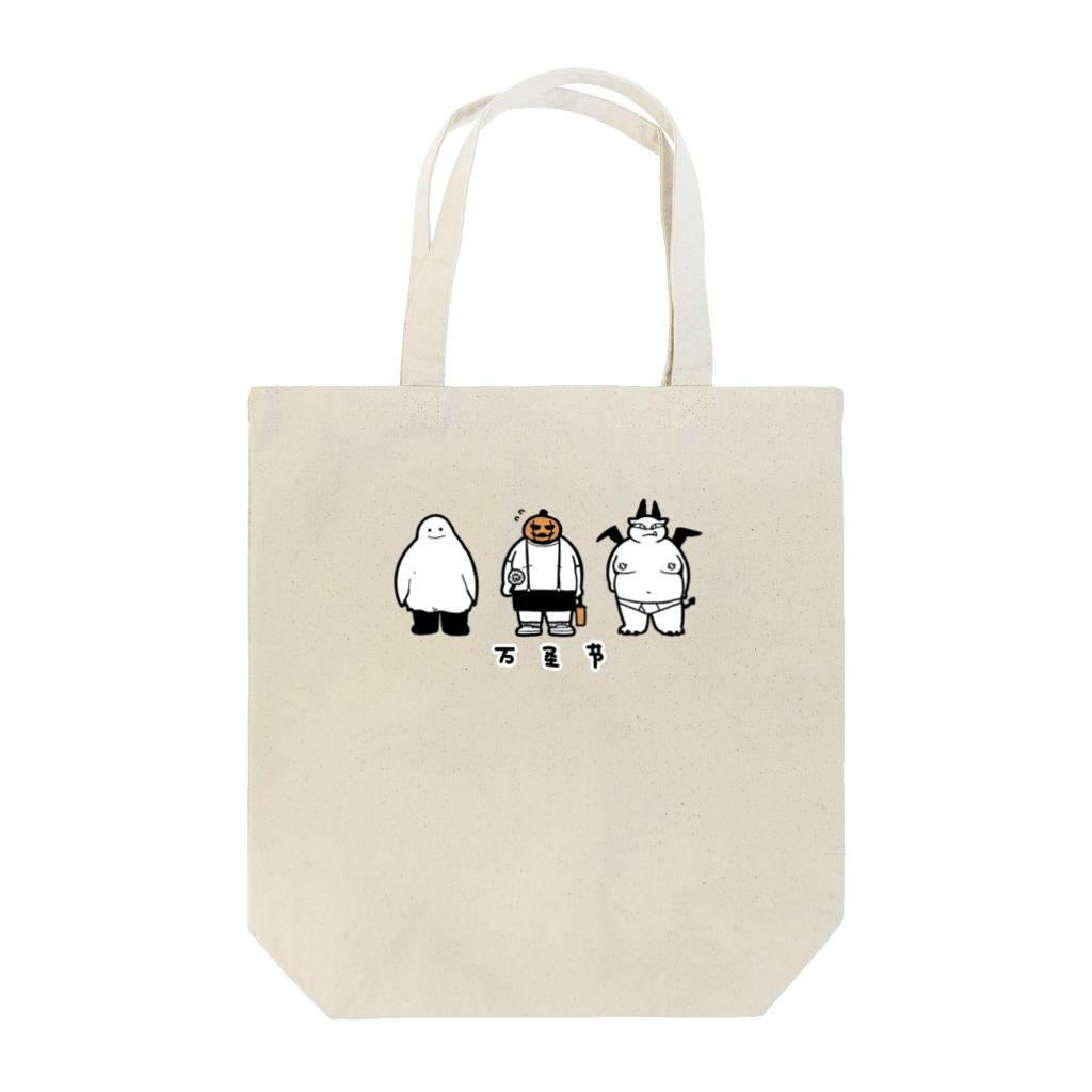 太好吃了の万圣节（mono） Tote Bag