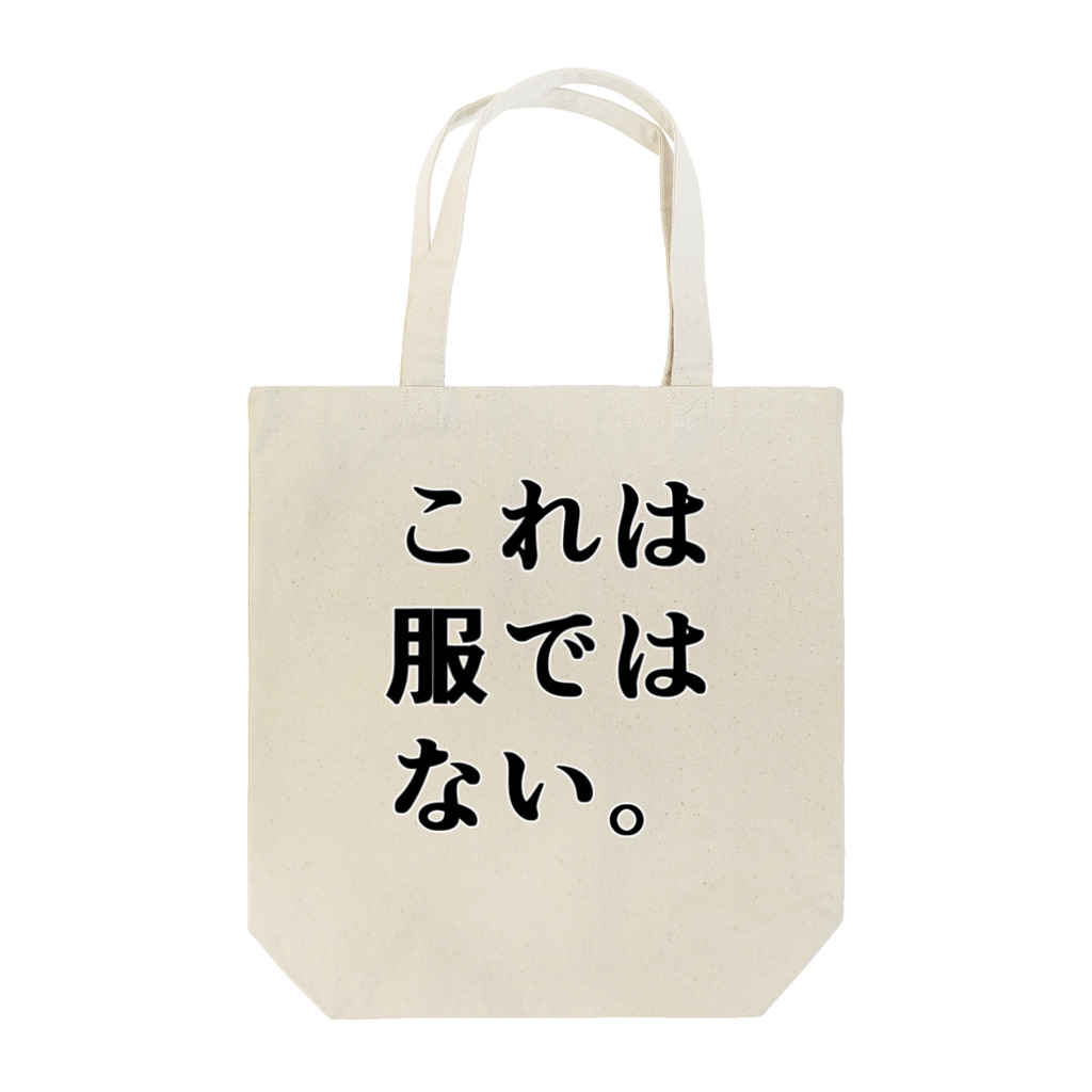 未来面白デザイン屋のこれは服ではない Tote Bag