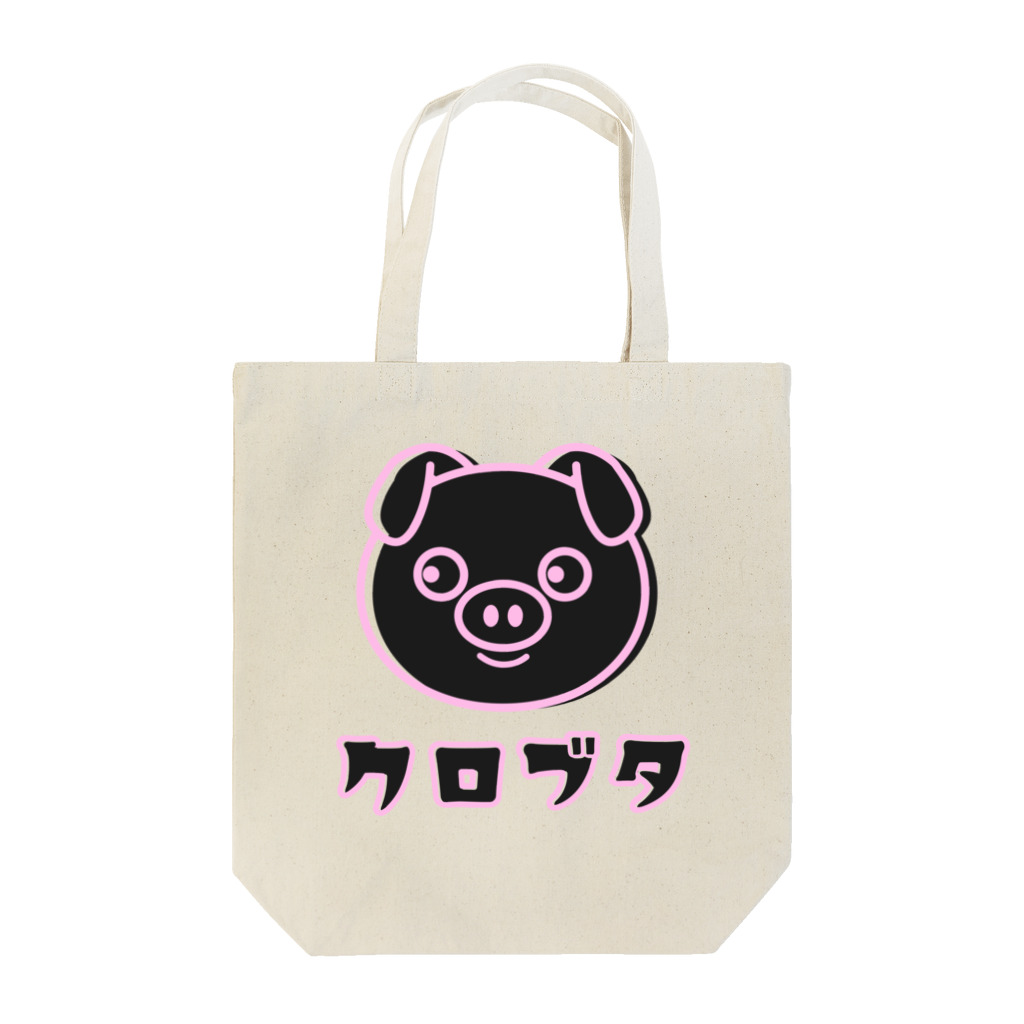 chicodeza by suzuriの黒豚ちゃん Tote Bag