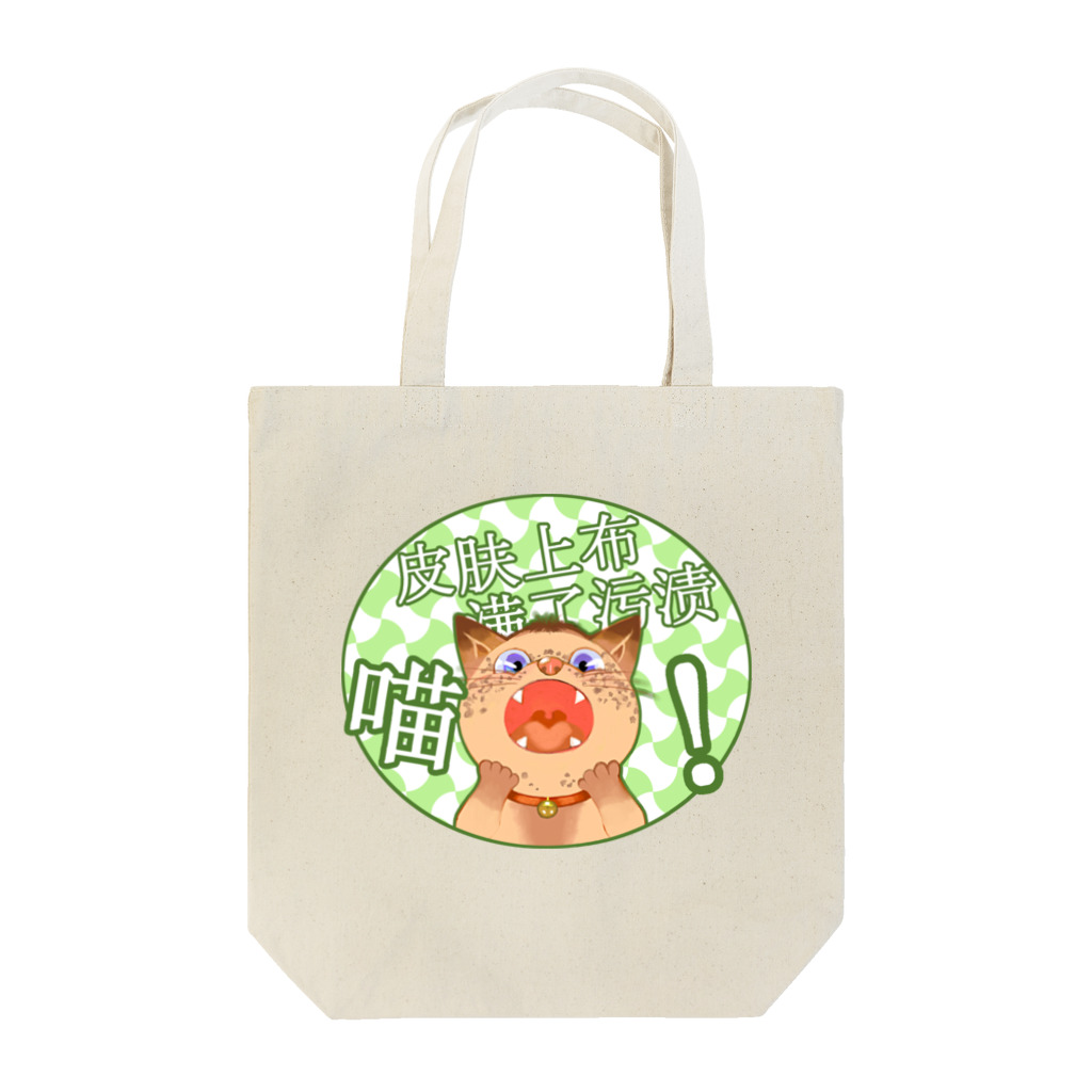 dodonkoshopのシミだらけの猫 Tote Bag