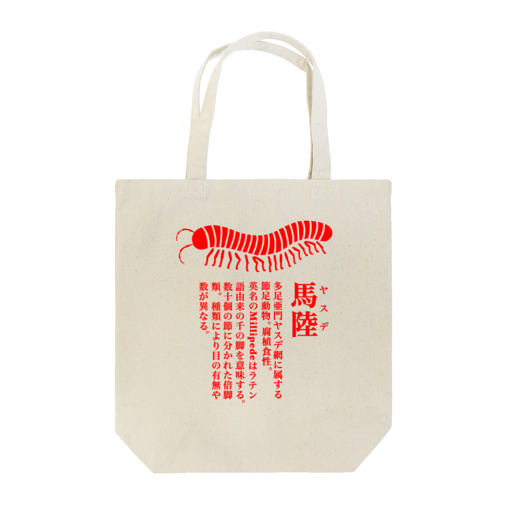 Alba spinaのヤスデ Tote Bag