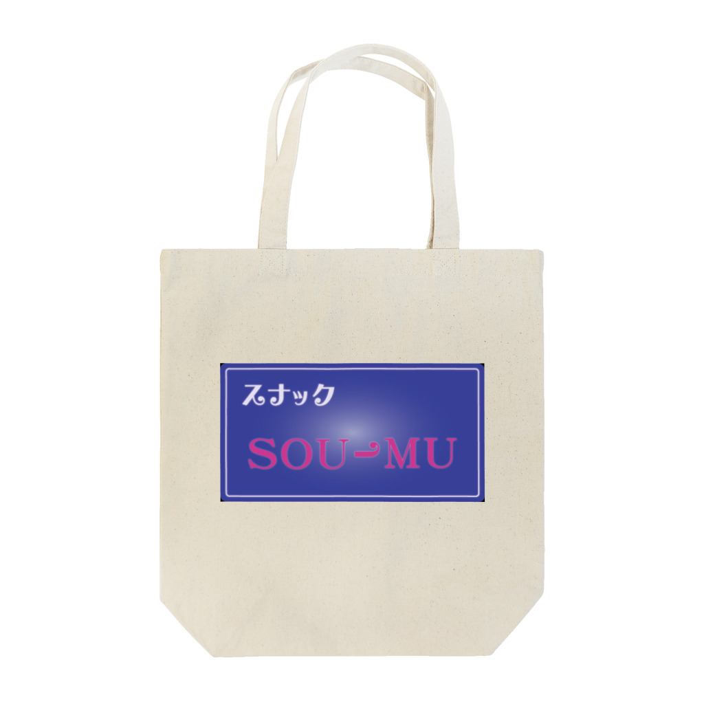 sou-mu_projectのスナックSOU-MU Tote Bag