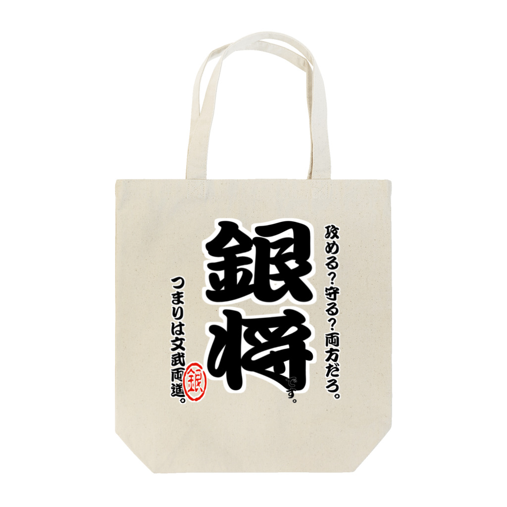 惣田ヶ屋の将棋シリーズ　銀将 Tote Bag