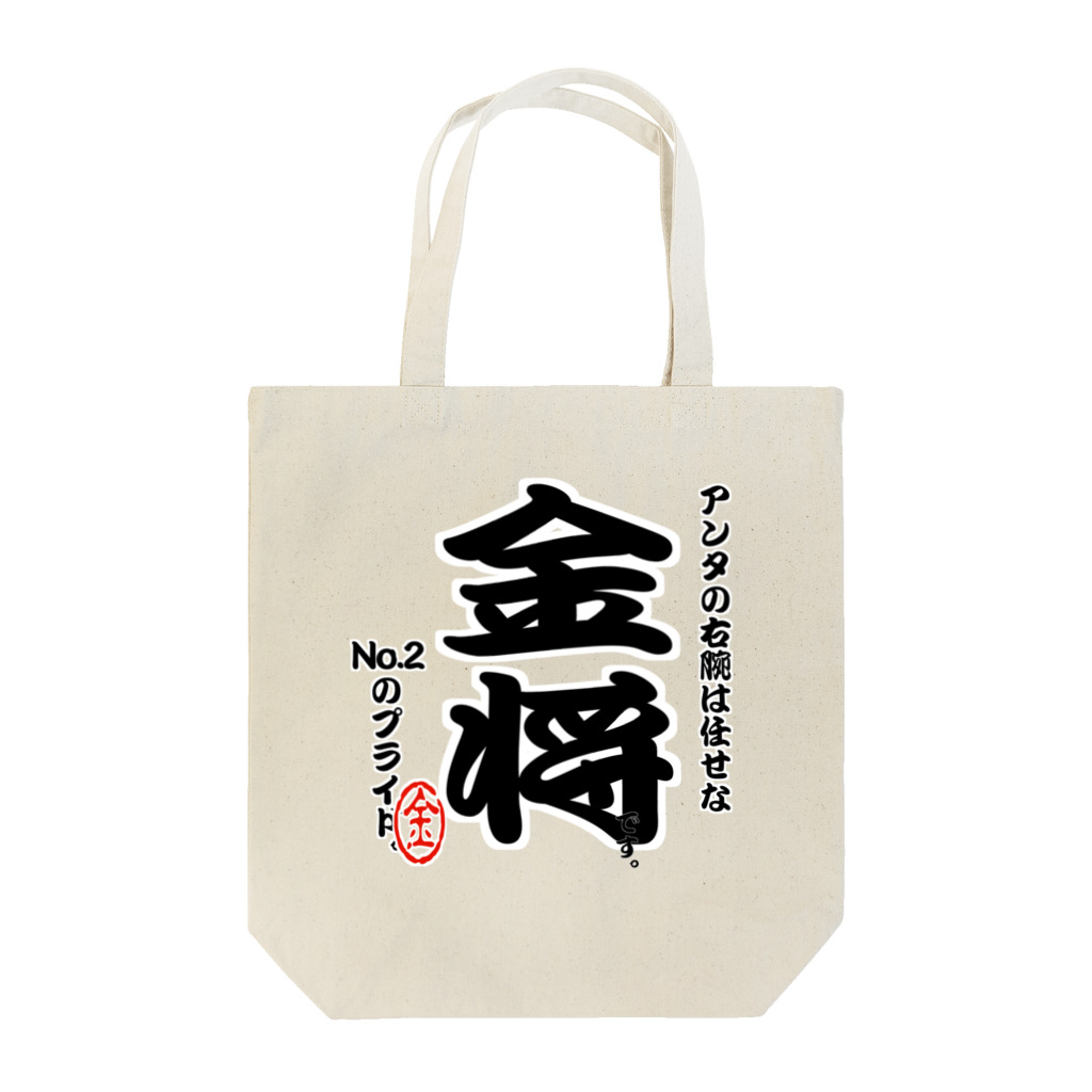 惣田ヶ屋の将棋シリーズ　金将 Tote Bag