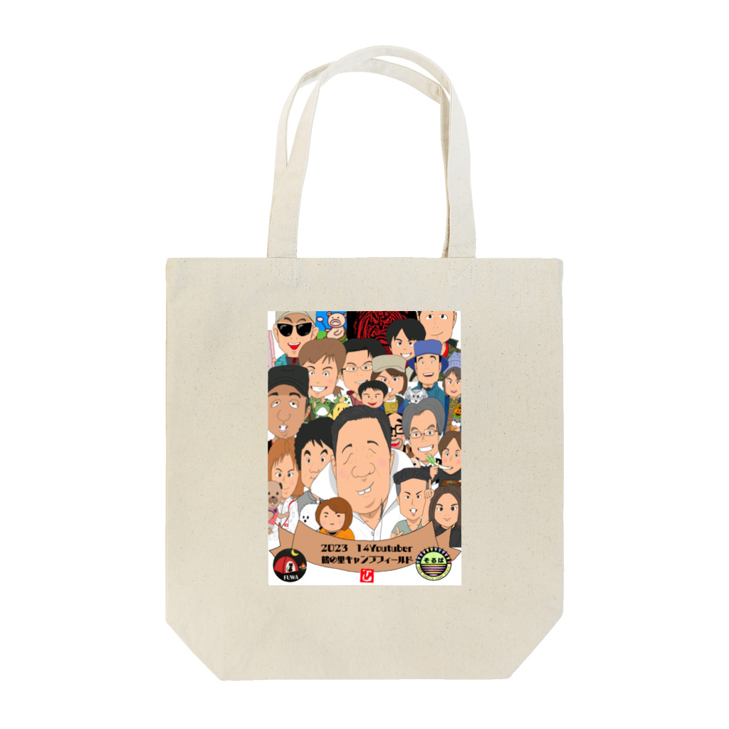 日生ハルの2023 鶴の里キャンプ系ユーチューバー集合 Tote Bag