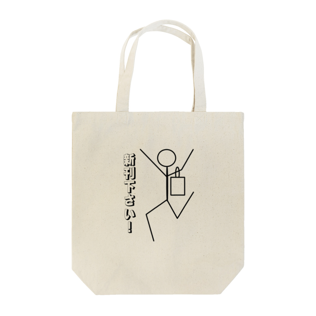 もにもに屋の新刊下さい！ Tote Bag