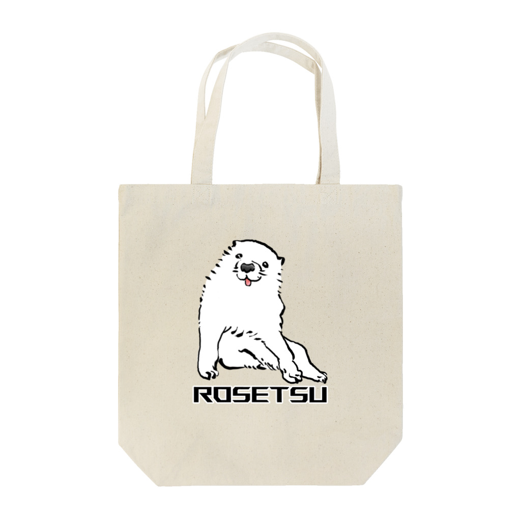 ふくふく商店の長沢芦雪の「あの犬」シリーズ Tote Bag