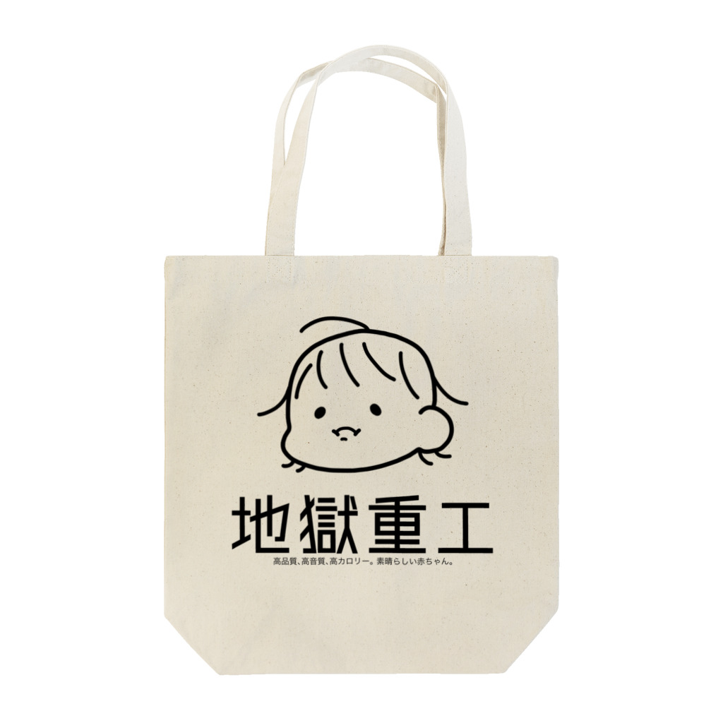 地獄重工の赤ちゃん重工 Tote Bag