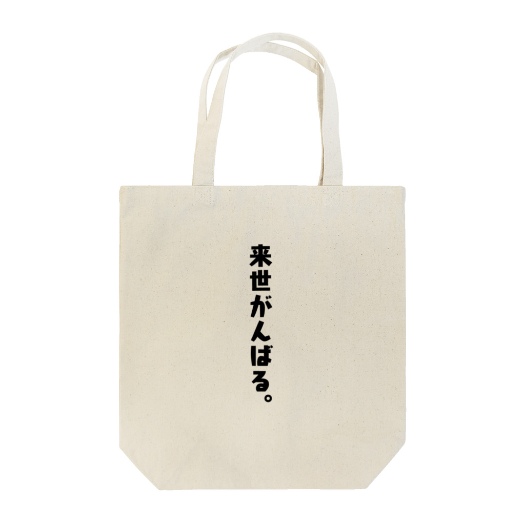 のあのはこぶね。の来世に期待(黒文字) Tote Bag