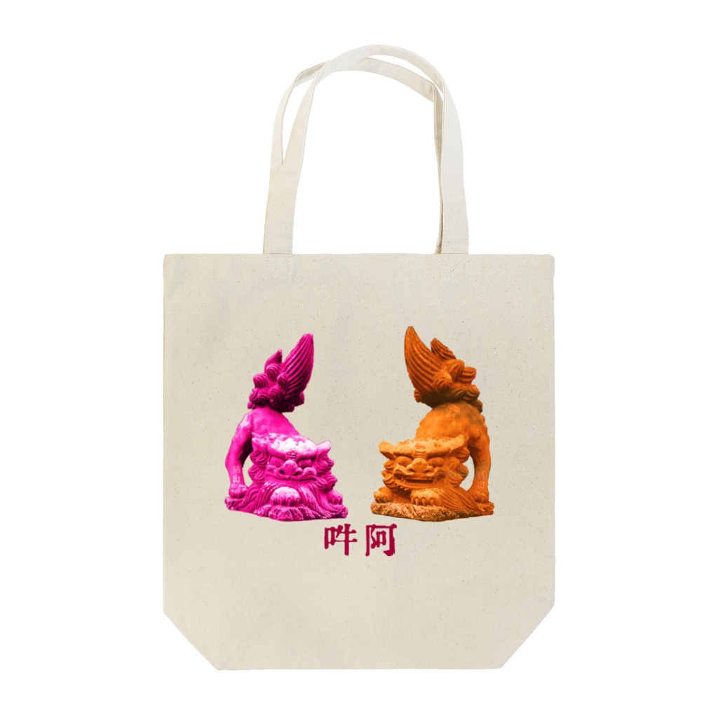 猫山アイス洋品店の阿吽 Tote Bag