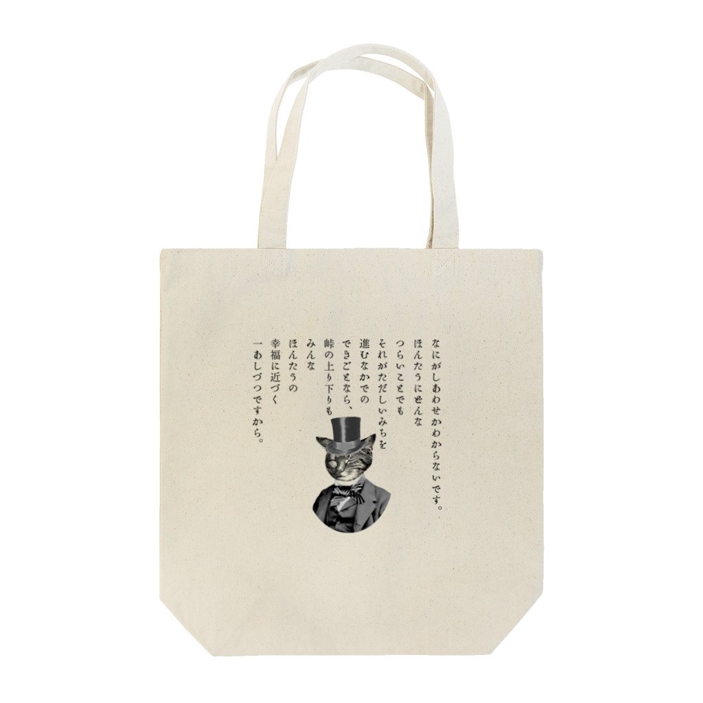 海賊猫 cocoの『銀河鉄道の夜』「ほんたうの幸福」 Tote Bag