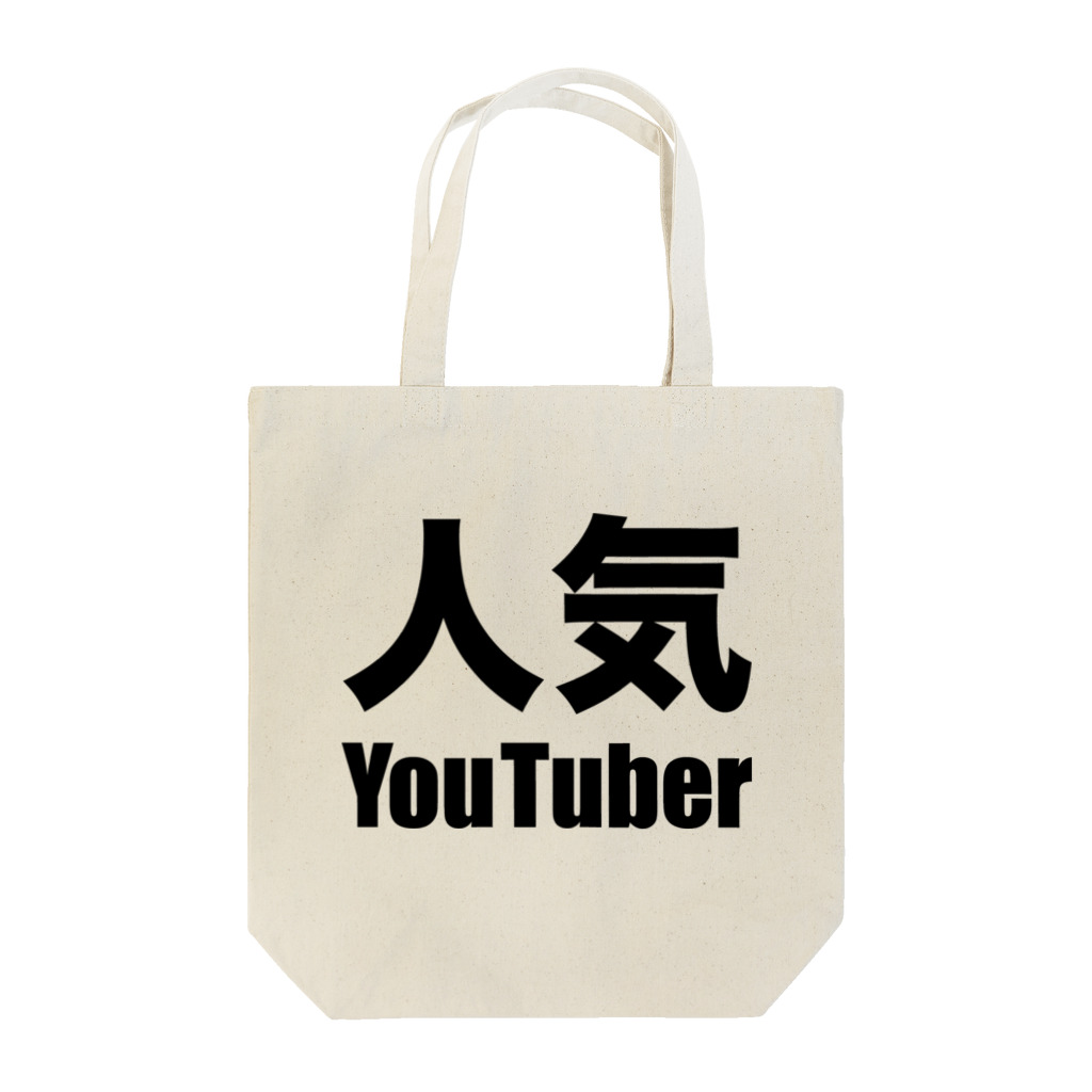 風天工房の人気YouTuber（黒） Tote Bag