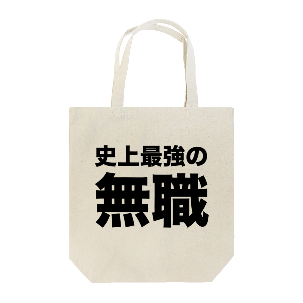 風天工房の史上最強の無職（黒） Tote Bag