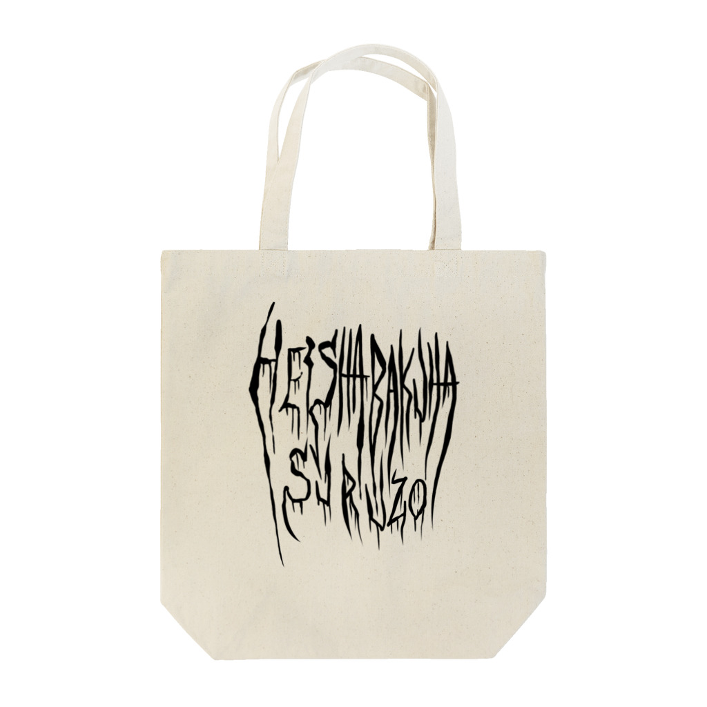 メメゾンビの弊社爆破するぞ(黒ロゴ) Tote Bag