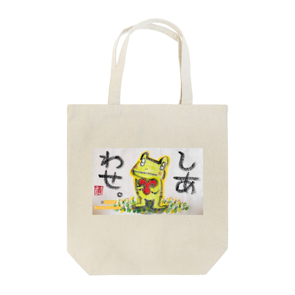 KIYOKA88WONDERLANDのしあわせなカエルくん Tote Bag