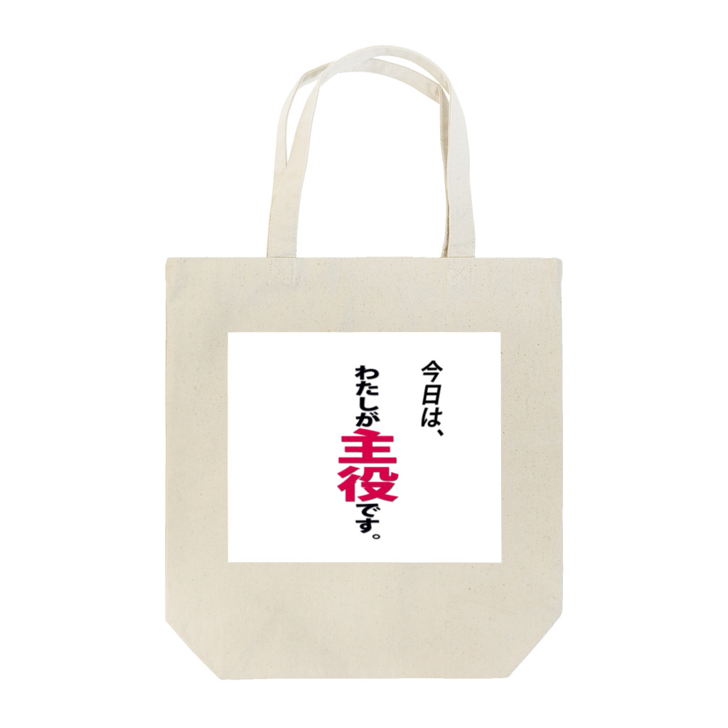 弥平次_三代目の今日はわたしが主役です Tote Bag